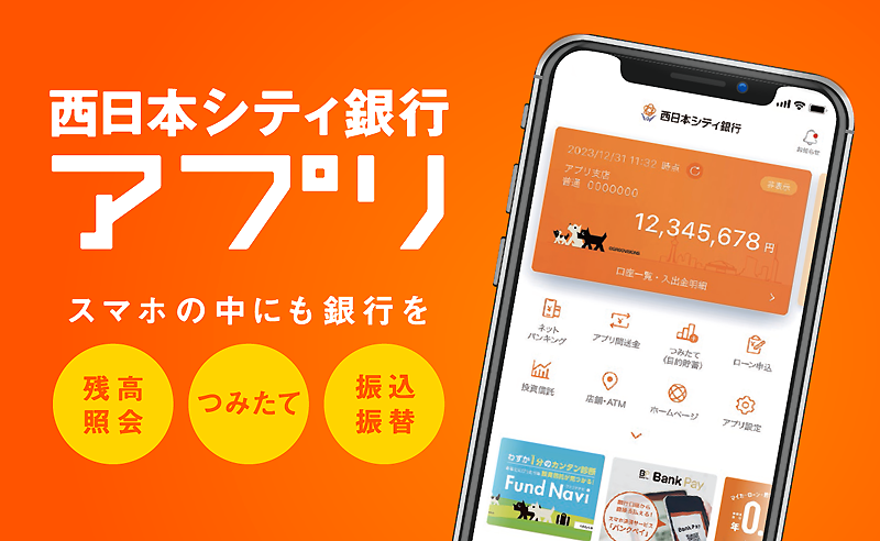 西日本シティ銀行アプリについて